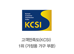 고객만족도(KCSI)1위(가정용 가구 부분)